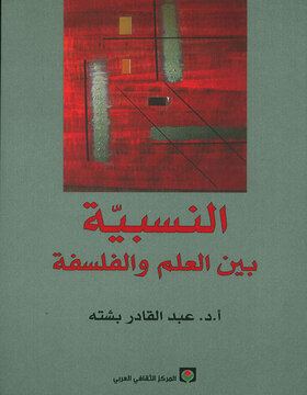 النسبية بين العلم والفلسفة النسبية بين العلم والفلسفة